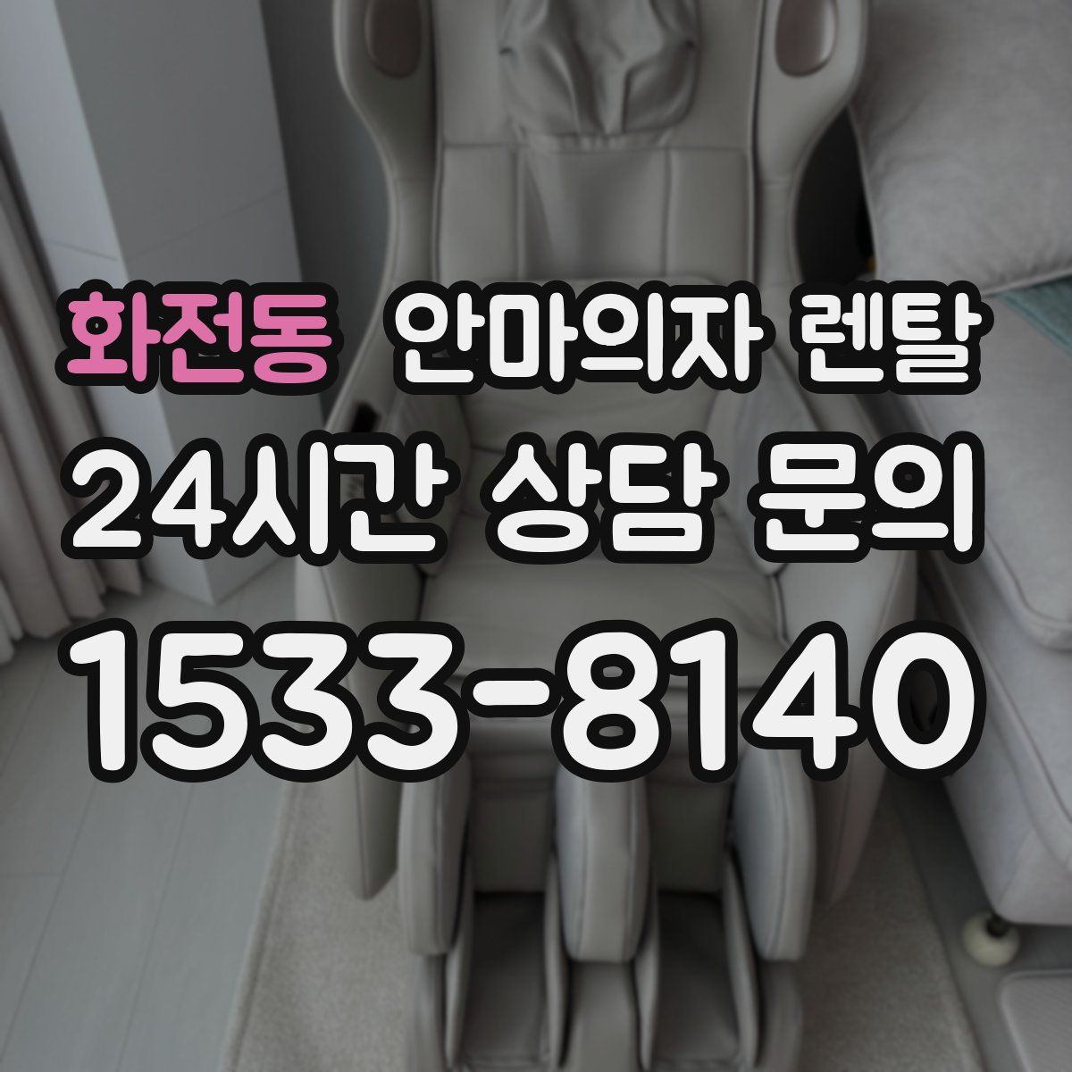 화전동 안마의자 렌탈