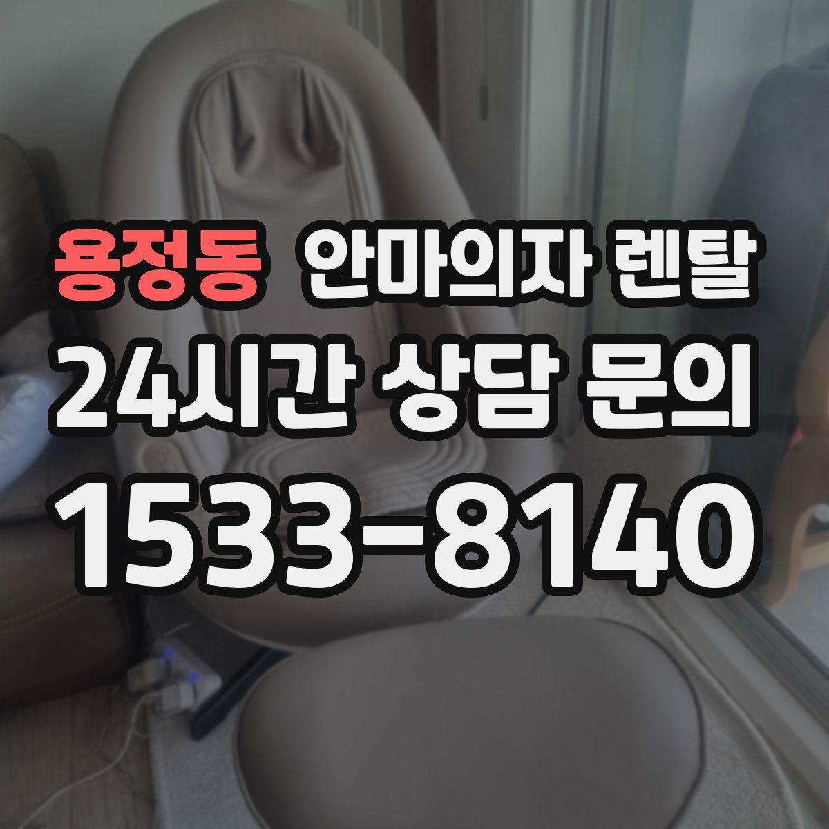 용정동 안마의자 렌탈