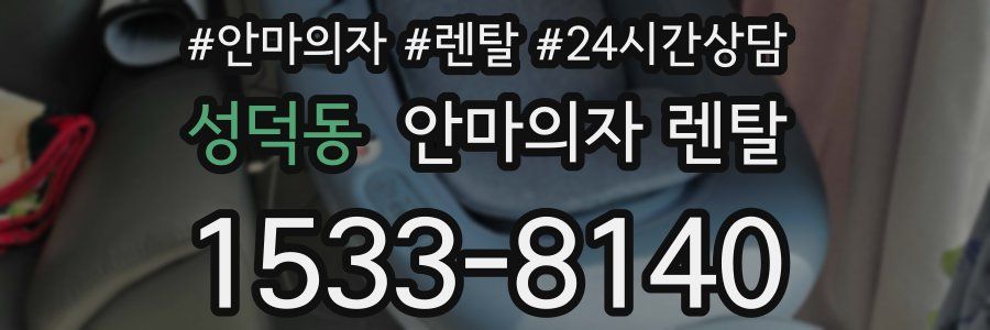 성덕동 안마의자 렌탈