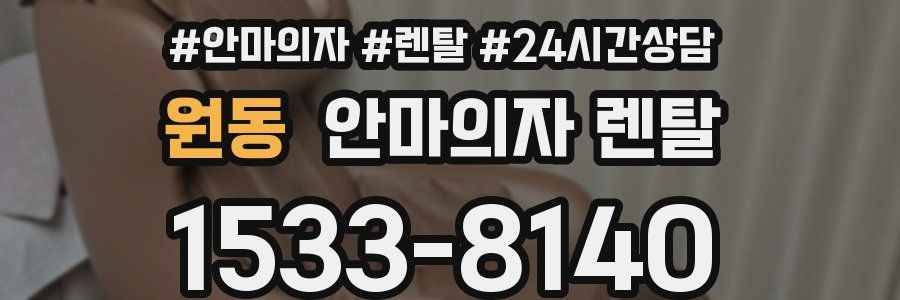 원동 안마의자 렌탈