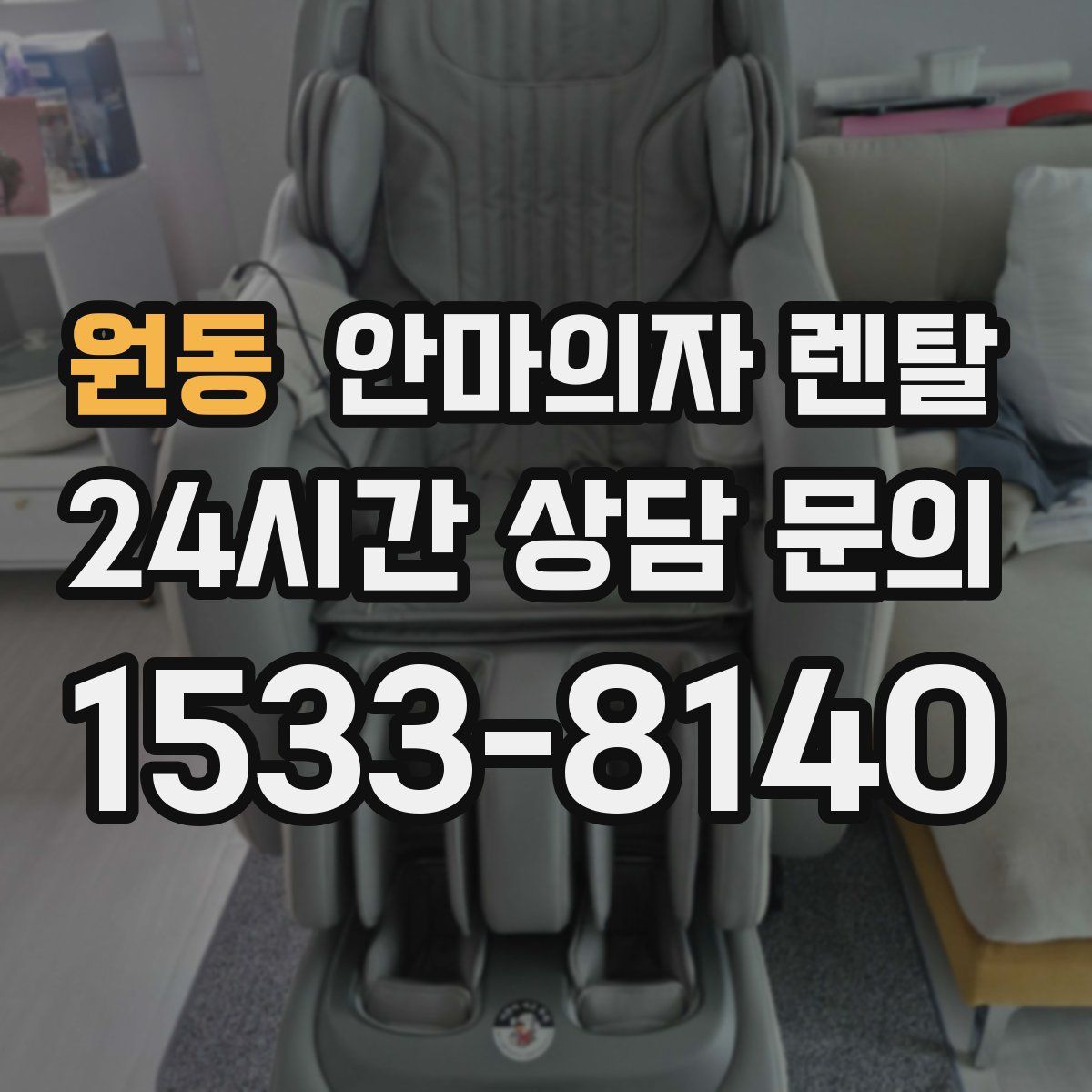 원동 안마의자 렌탈