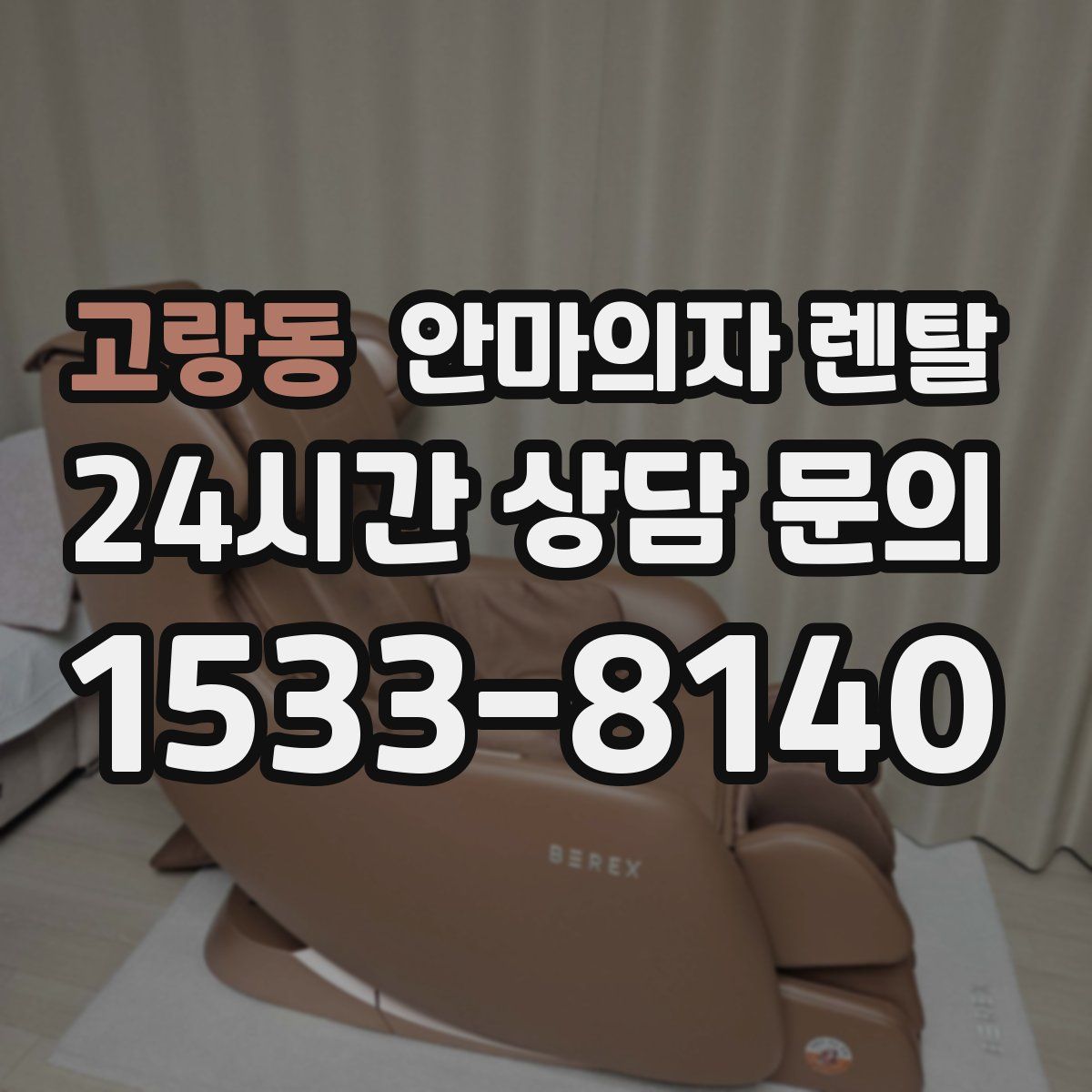 고랑동 안마의자 렌탈