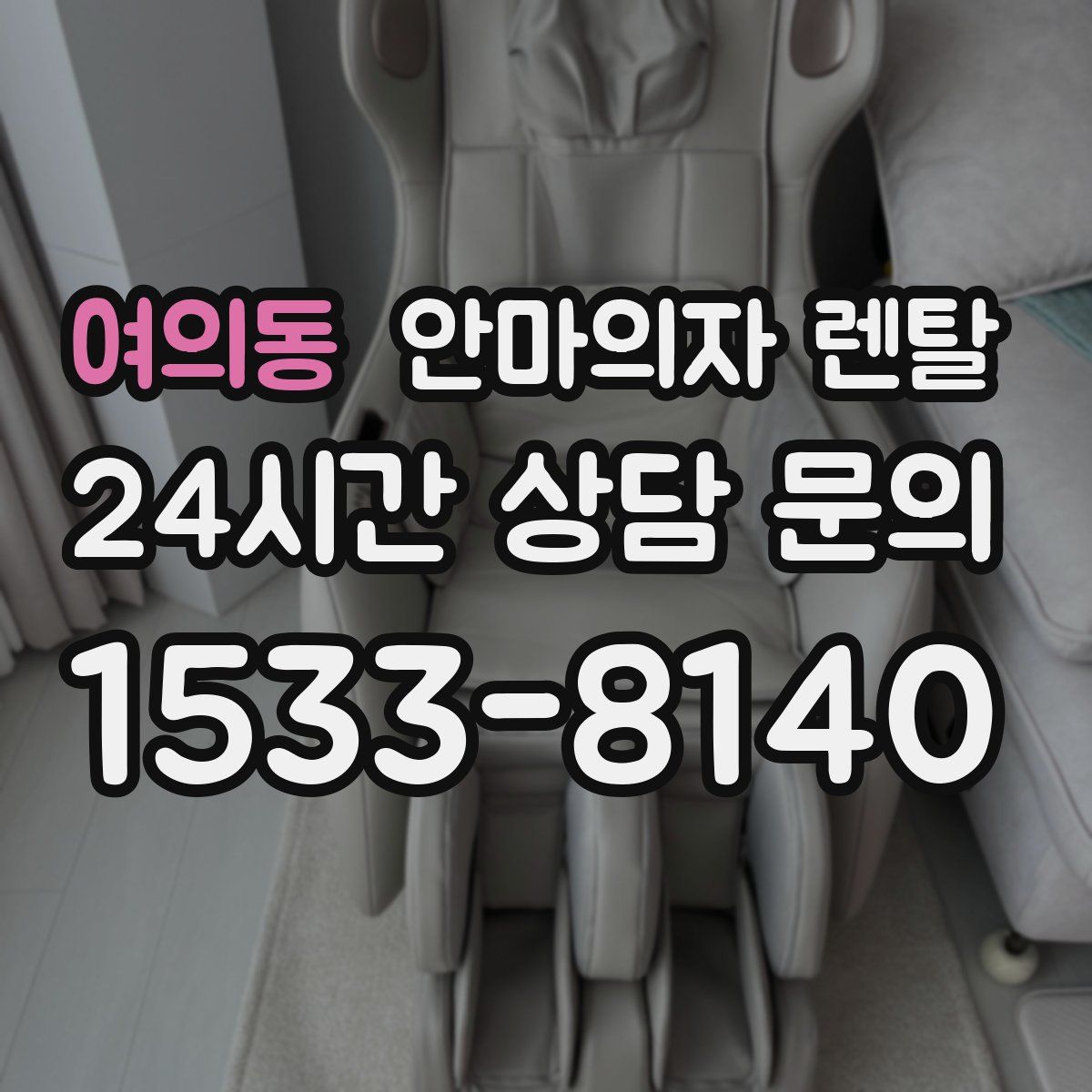 여의동 안마의자 렌탈