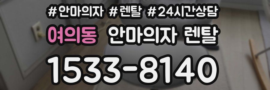 여의동 안마의자 렌탈