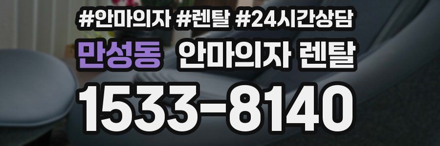 만성동 안마의자 렌탈