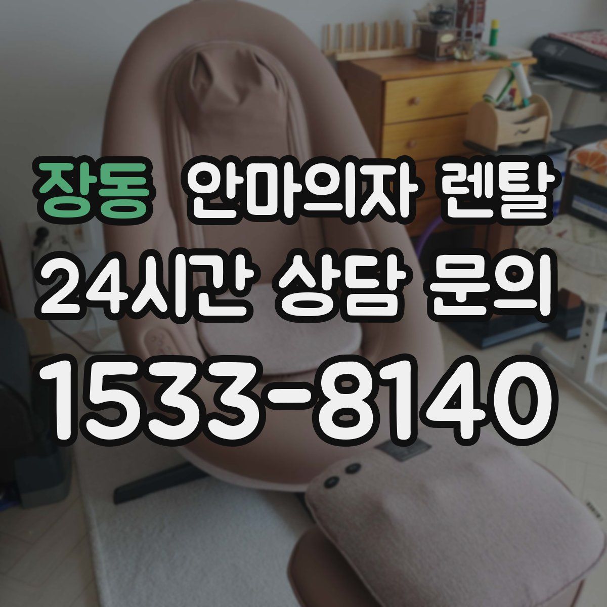 장동 안마의자 렌탈