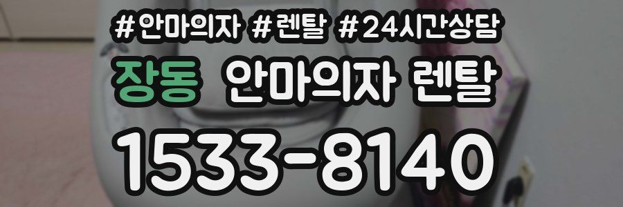 장동 안마의자 렌탈