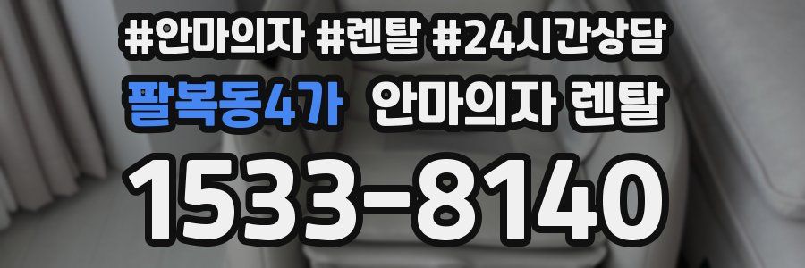 팔복동4가 안마의자 렌탈
