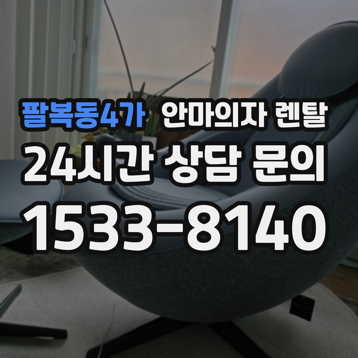 팔복동4가 안마의자 렌탈