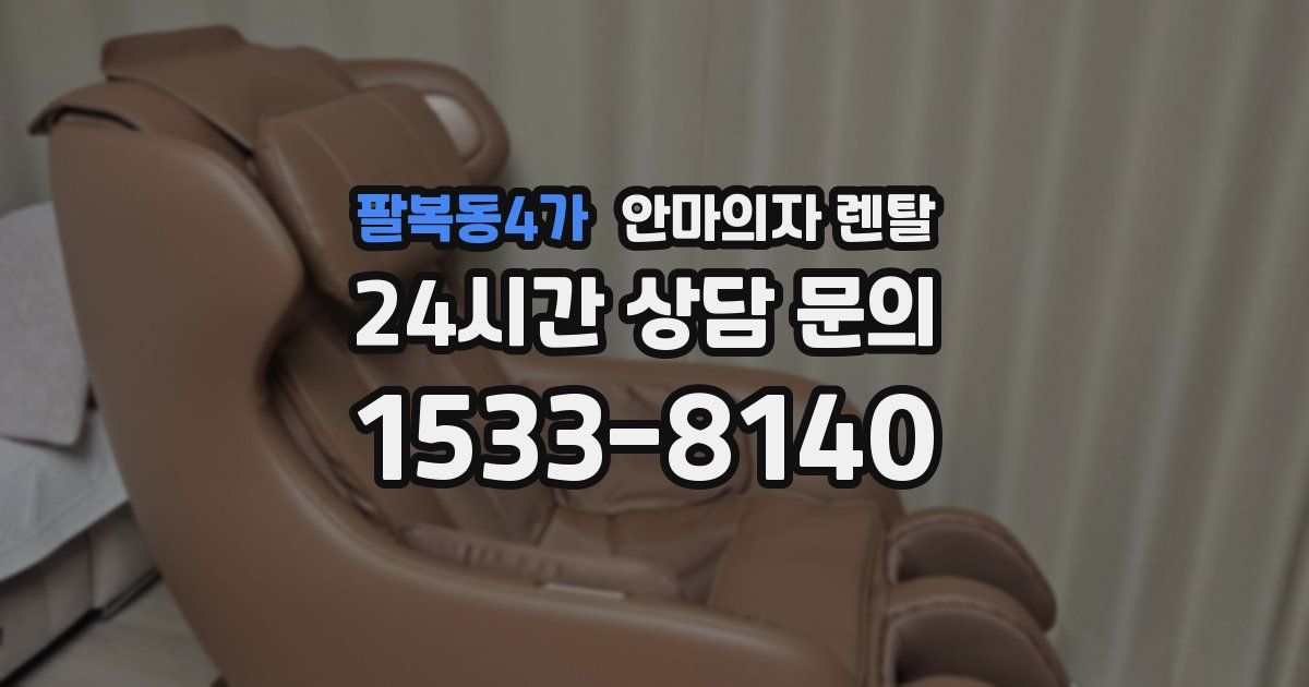 팔복동4가 안마의자 렌탈