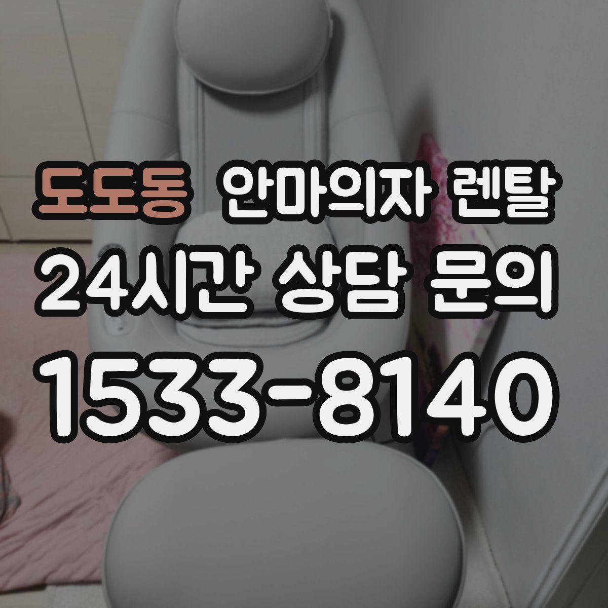 도도동 안마의자 렌탈