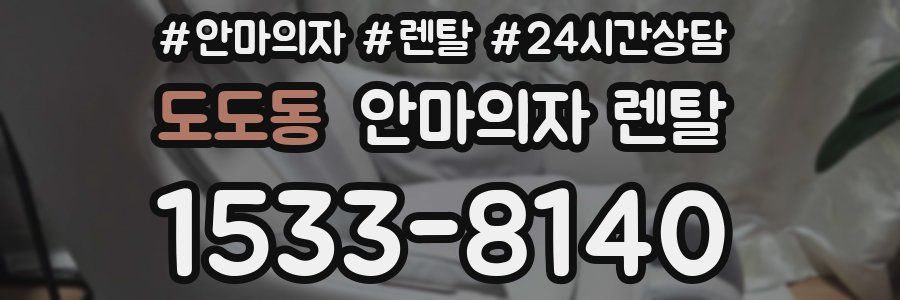 도도동 안마의자 렌탈