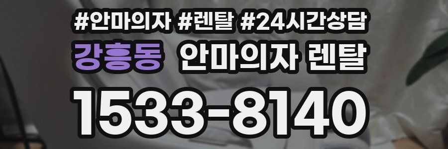 강흥동 안마의자 렌탈