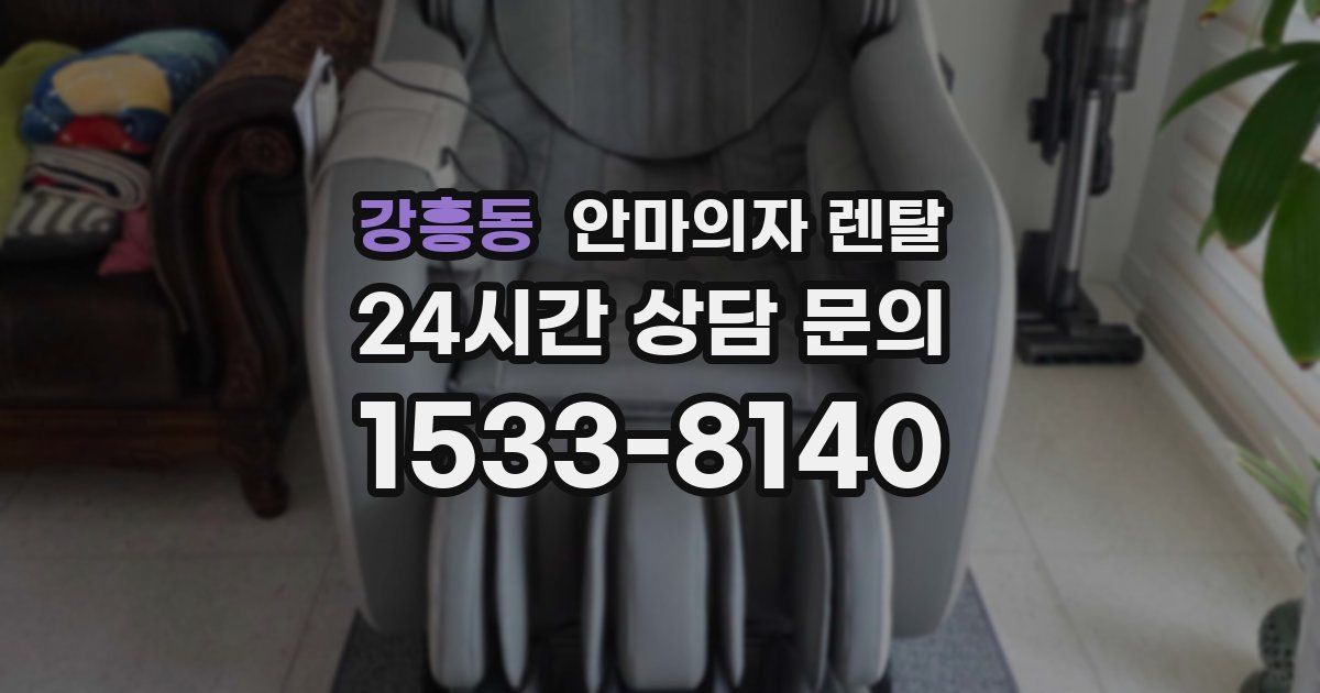 강흥동 안마의자 렌탈