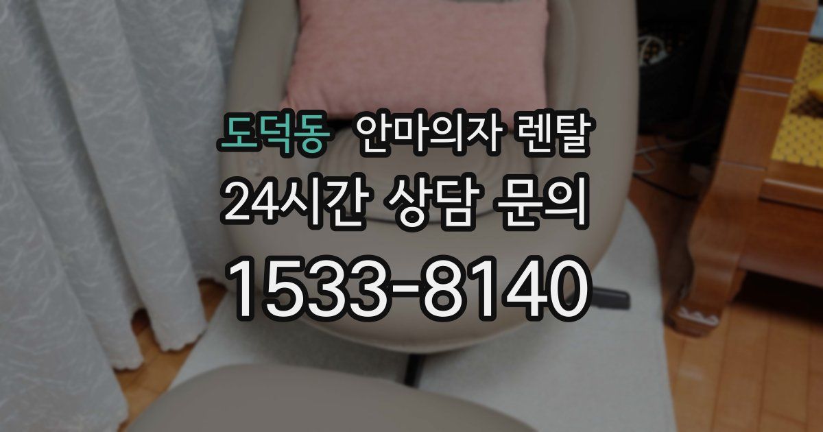 도덕동 안마의자 렌탈