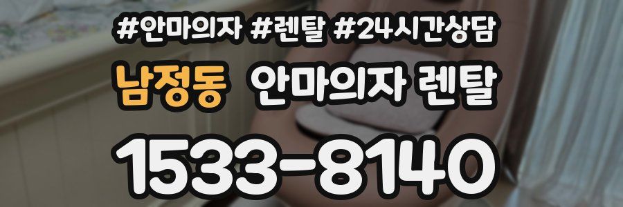 남정동 안마의자 렌탈