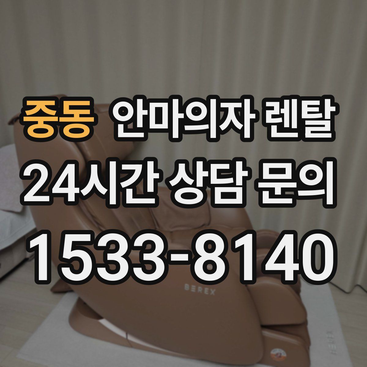 중동 안마의자 렌탈