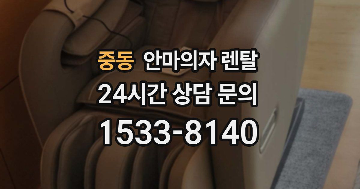중동 안마의자 렌탈