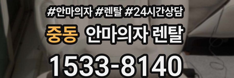 중동 안마의자 렌탈