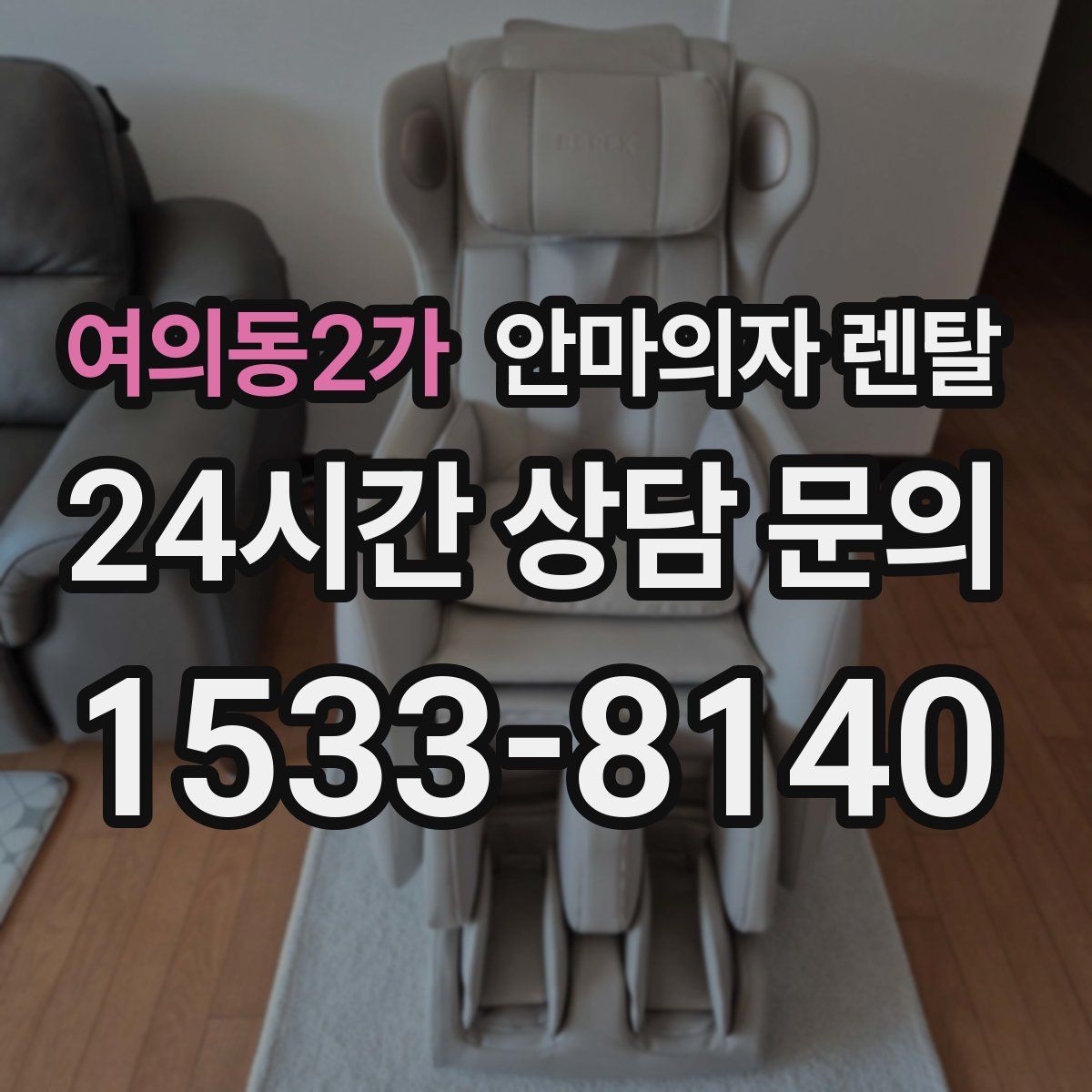 여의동2가 안마의자 렌탈