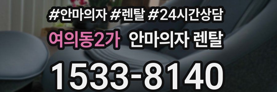 여의동2가 안마의자 렌탈