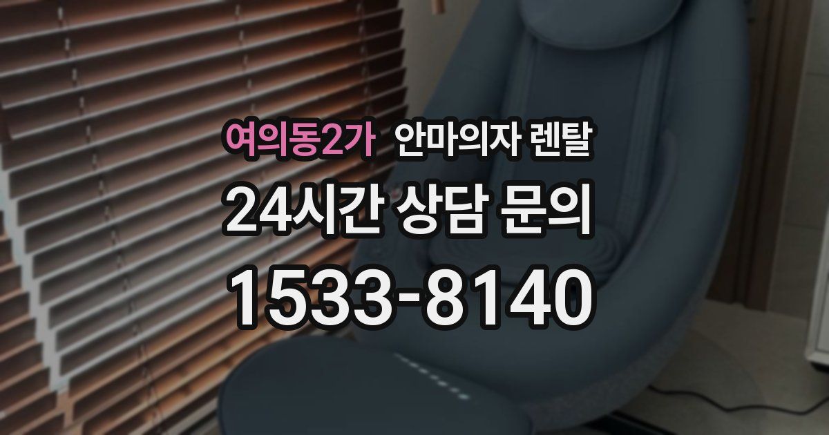 여의동2가 안마의자 렌탈