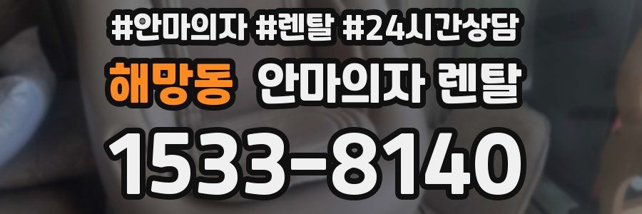해망동 안마의자 렌탈