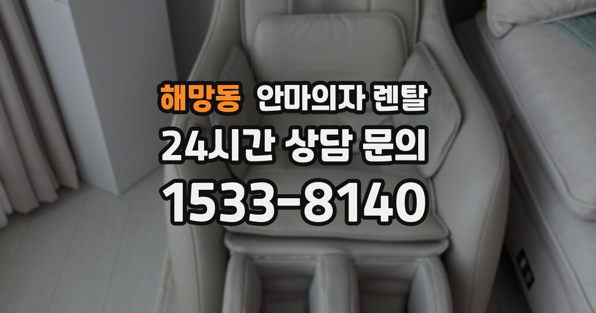 해망동 안마의자 렌탈