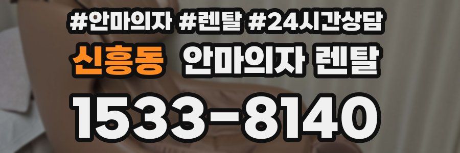 신흥동 안마의자 렌탈