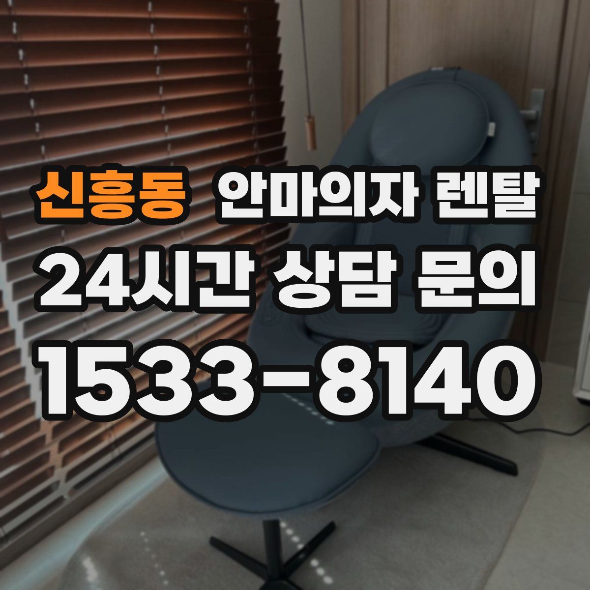 신흥동 안마의자 렌탈