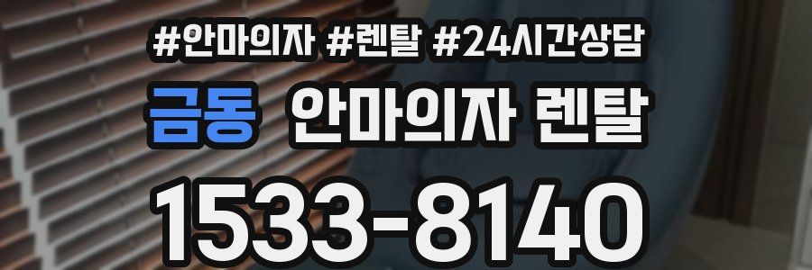 금동 안마의자 렌탈