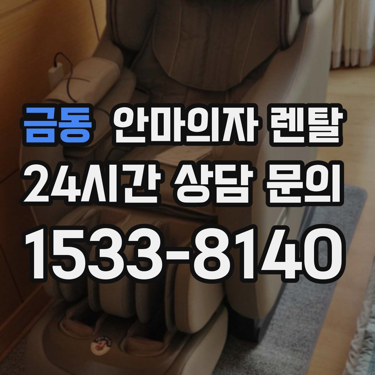 금동 안마의자 렌탈