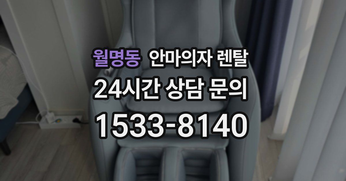 월명동 안마의자 렌탈