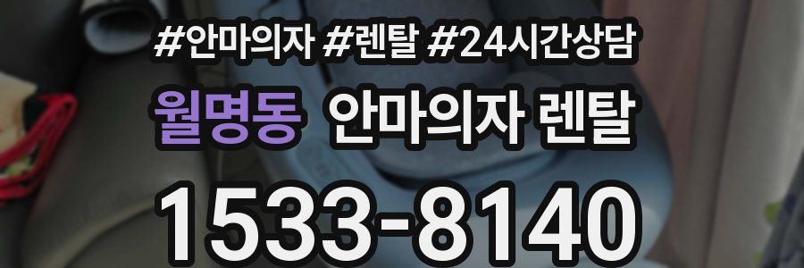 월명동 안마의자 렌탈