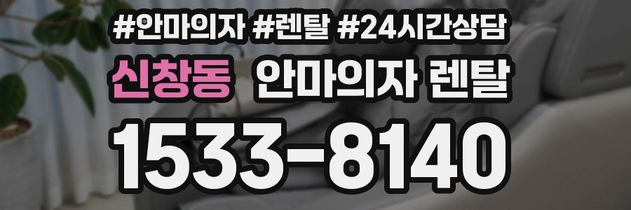신창동 안마의자 렌탈