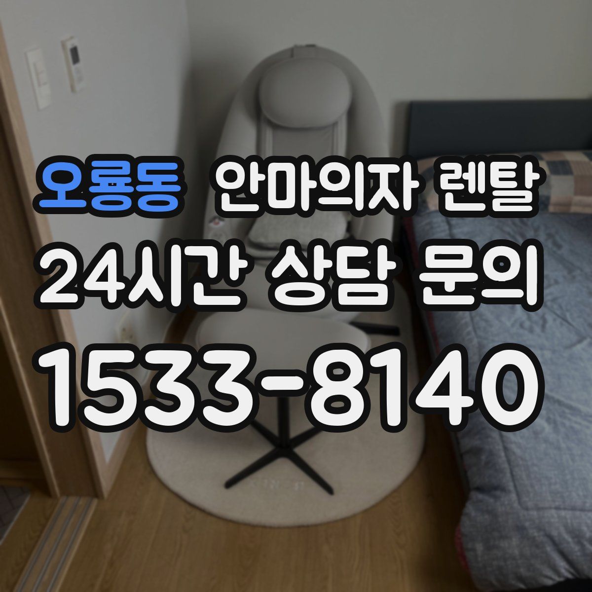 오룡동 안마의자 렌탈