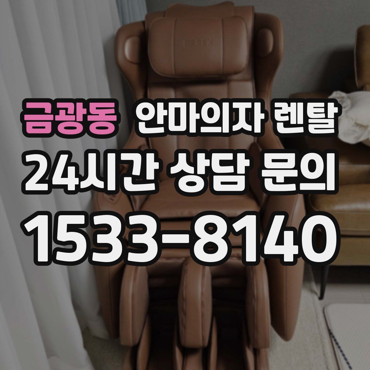 금광동 안마의자 렌탈
