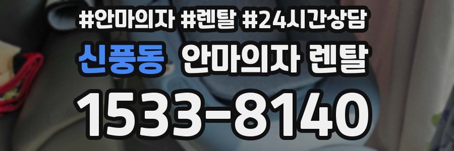 신풍동 안마의자 렌탈