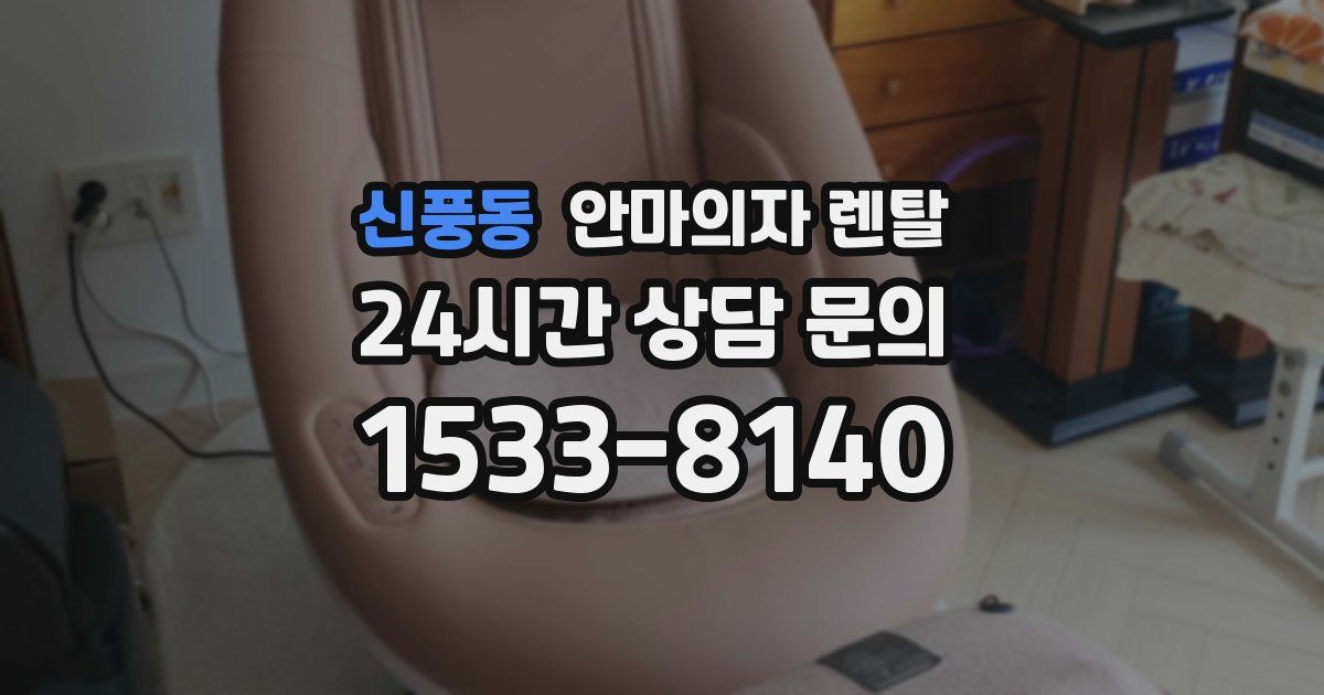 신풍동 안마의자 렌탈
