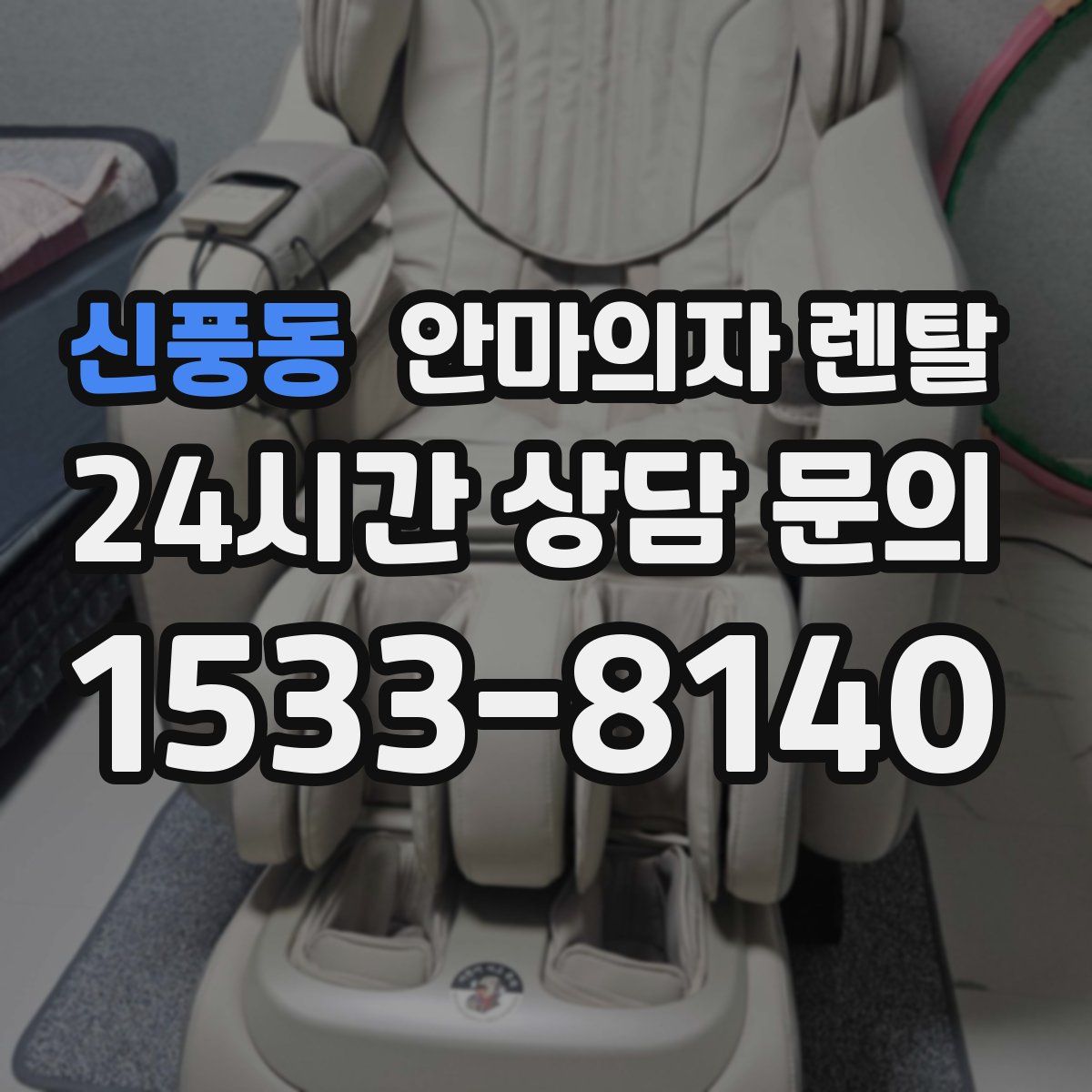 신풍동 안마의자 렌탈