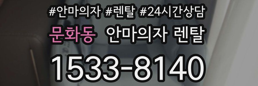 문화동 안마의자 렌탈