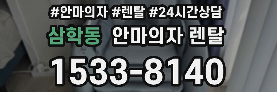 삼학동 안마의자 렌탈