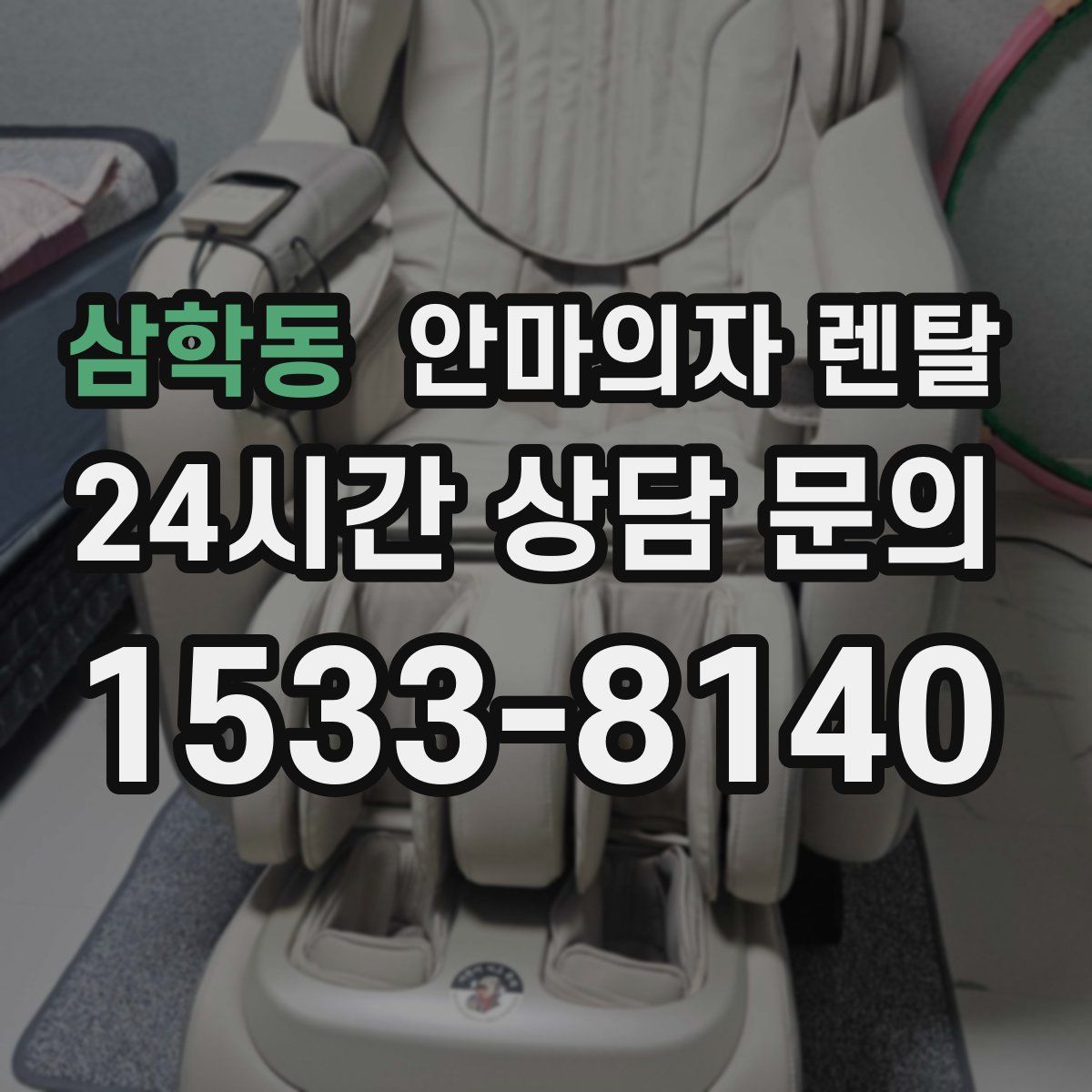 삼학동 안마의자 렌탈