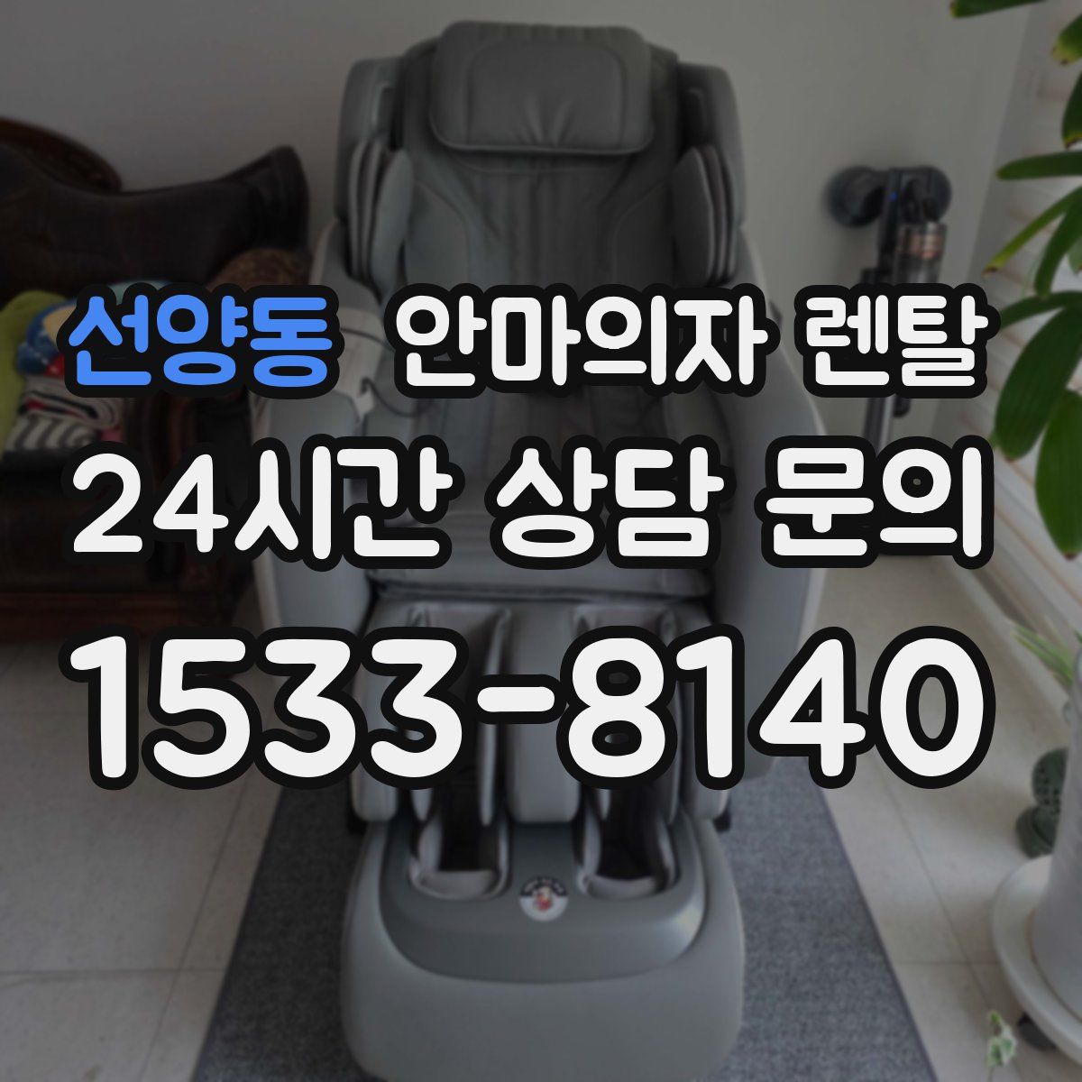 선양동 안마의자 렌탈