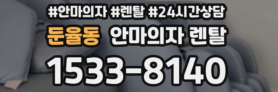 둔율동 안마의자 렌탈