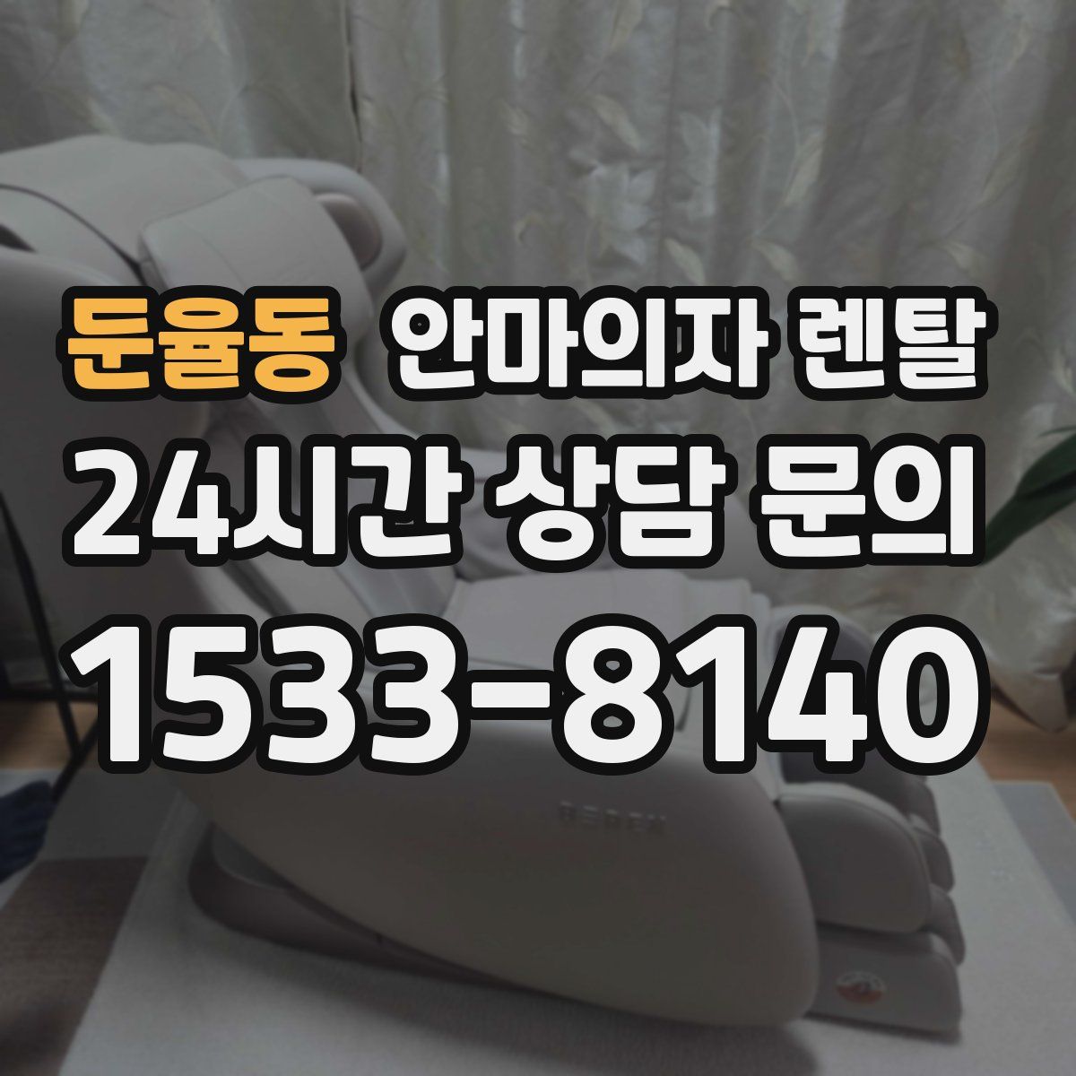 둔율동 안마의자 렌탈