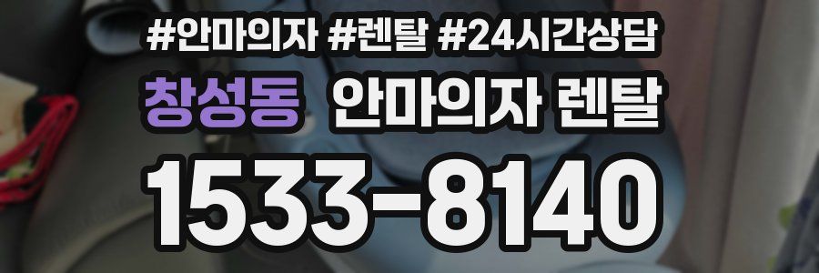 창성동 안마의자 렌탈