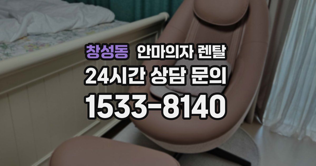 창성동 안마의자 렌탈