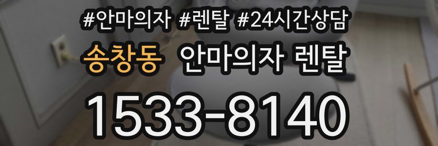 송창동 안마의자 렌탈