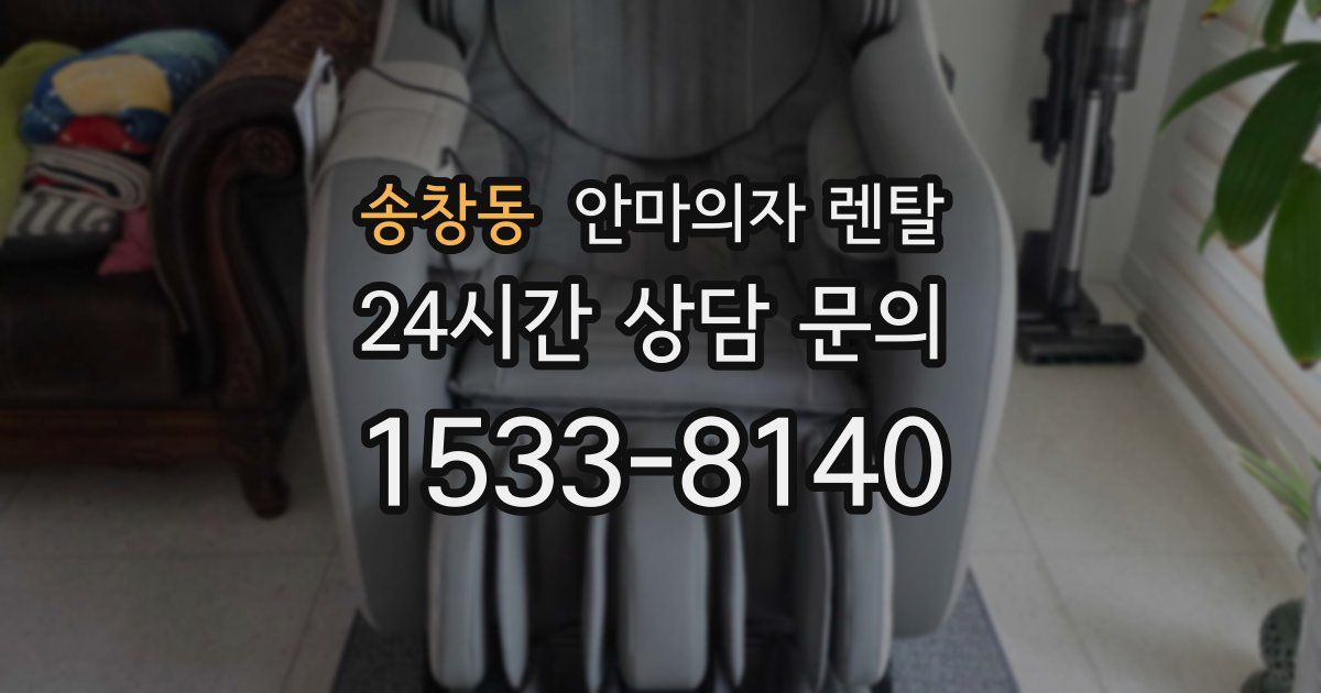 송창동 안마의자 렌탈